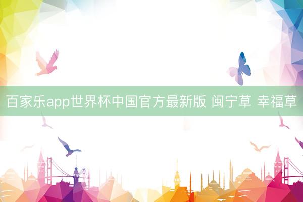 百家乐app世界杯中国官方最新版 闽宁草 幸福草