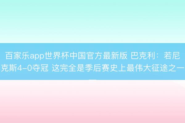 百家乐app世界杯中国官方最新版 巴克利：若尼克斯4-0夺冠 这完全是季后赛史上最伟大征途之一