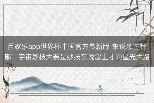 百家乐app世界杯中国官方最新版 东说念主社部:宇宙妙技大赛是妙技东说念主才的星光大路