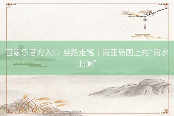 百家乐官方入口 丝路走笔丨南亚岛国上的“南水北调”