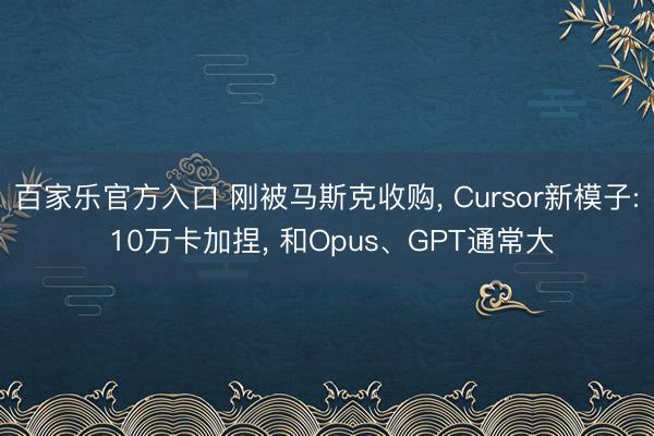 百家乐官方入口 刚被马斯克收购, Cursor新模子: 10万卡加捏, 和Opus、GPT通常大