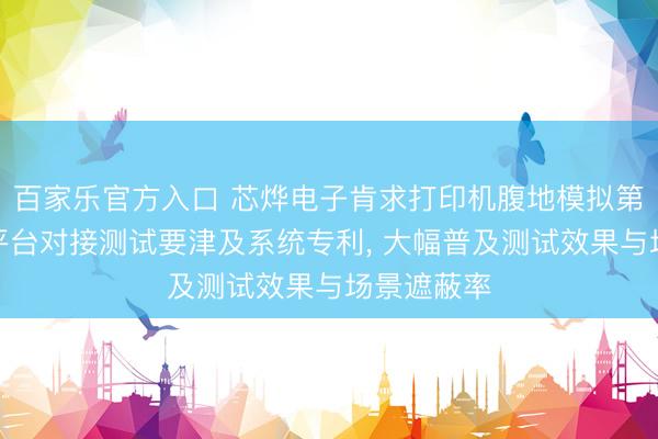 百家乐官方入口 芯烨电子肯求打印机腹地模拟第三方物联平台对接测试要津及系统专利, 大幅普及测试效果与场景遮蔽率